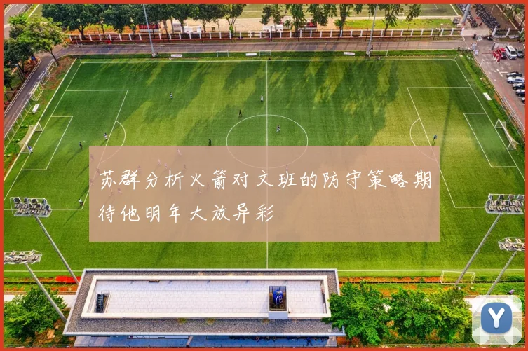 苏群分析火箭对文班的防守策略期待他明年大放异彩