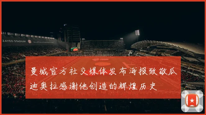 曼城官方社交媒体发布海报致敬瓜迪奥拉感谢他创造的辉煌历史