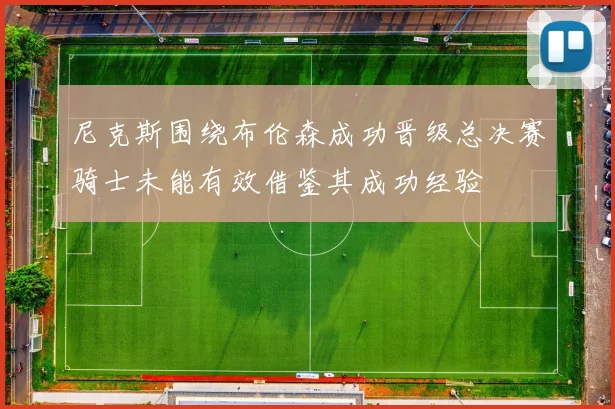 尼克斯围绕布伦森成功晋级总决赛骑士未能有效借鉴其成功经验