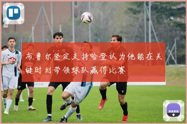 布鲁尔坚定支持哈登认为他能在关键时刻带领球队赢得比赛