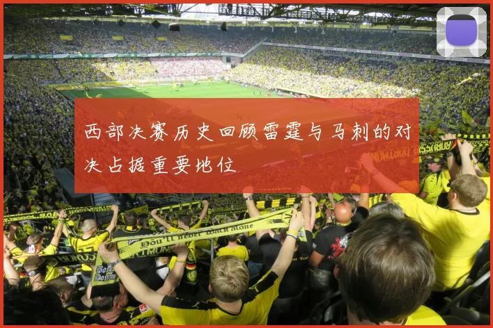 西部决赛历史回顾雷霆与马刺的对决占据重要地位